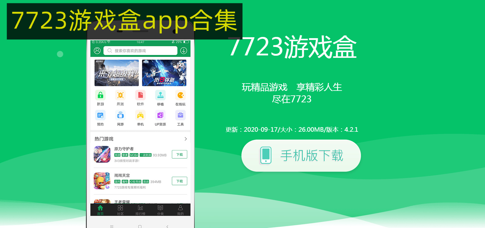 7723游戏盒app合集