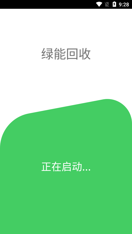 绿能回收免费