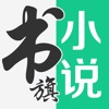 书旗小说阅读器APP