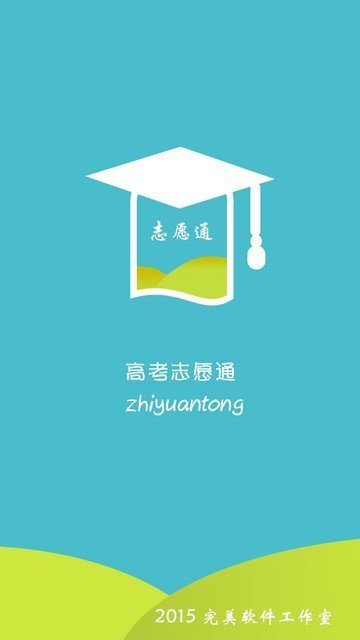 高考志愿通app