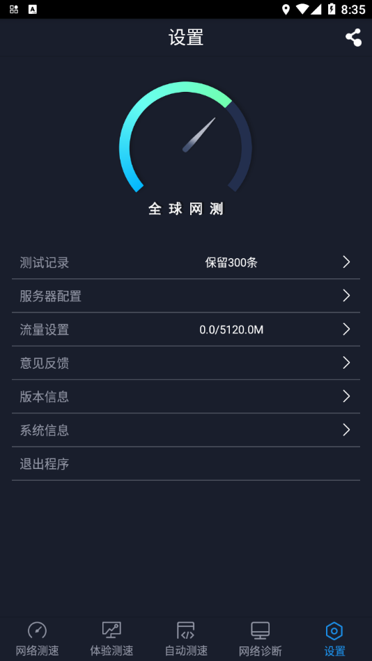 全球网测app