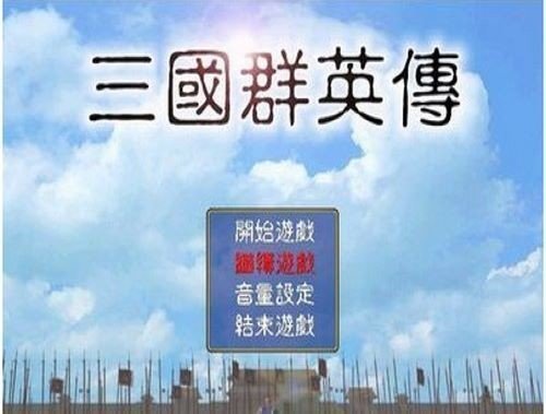 三国群英传单机版