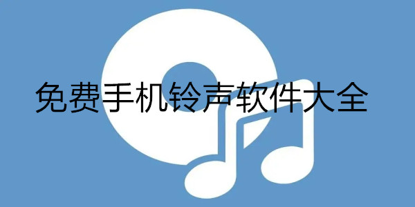 免费手机铃声软件大全