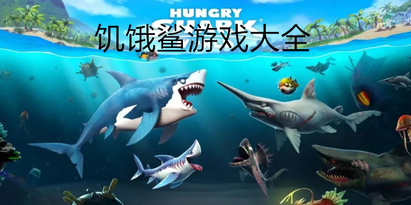 饥饿鲨游戏大全