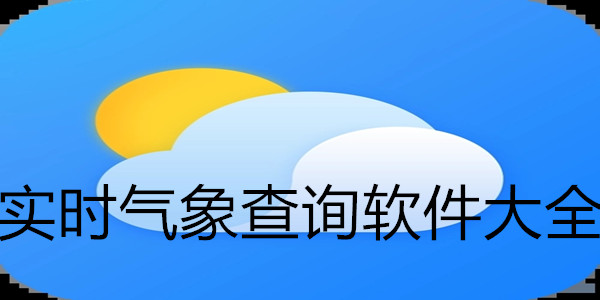 实时气象查询软件大全