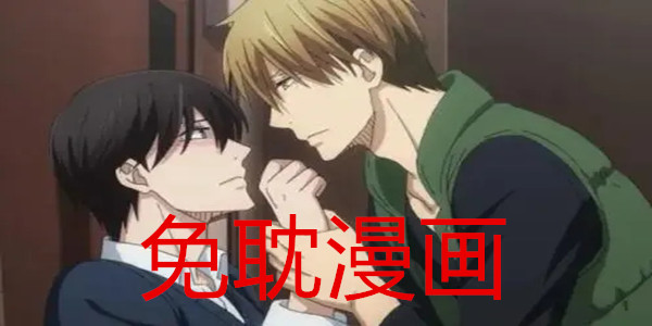 免耽漫画