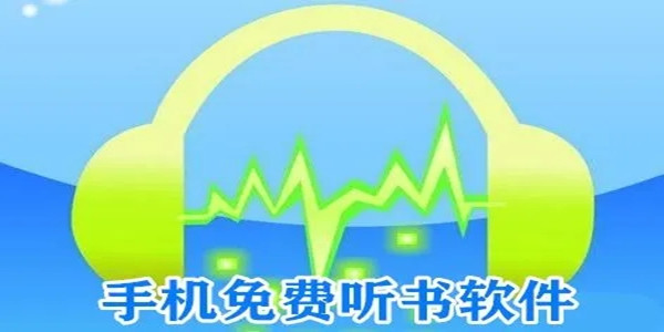 免费听书软件大全