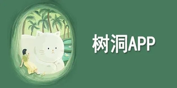 树洞app