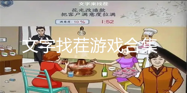 文字找茬游戏合集