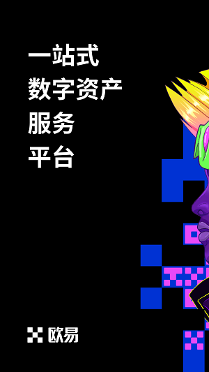 OKEX欧易交易所中文版