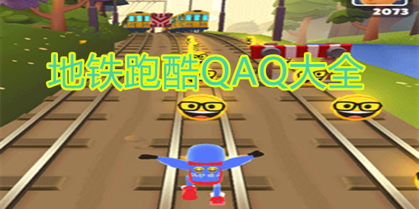 地铁跑酷QAQ大全