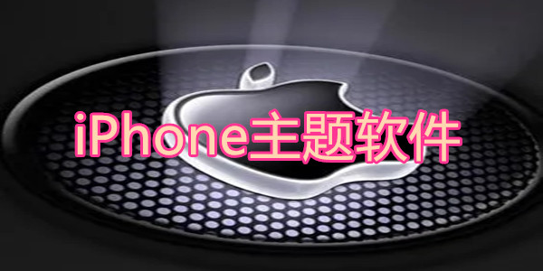 iPhone主题大全