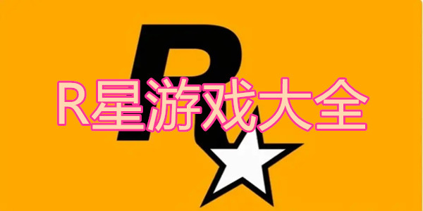 R星游戏大全