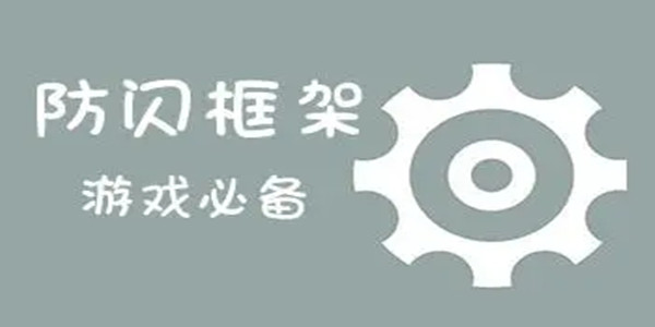 防闪框架版本大全