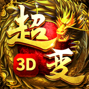 超变传奇3d仙魔神迹