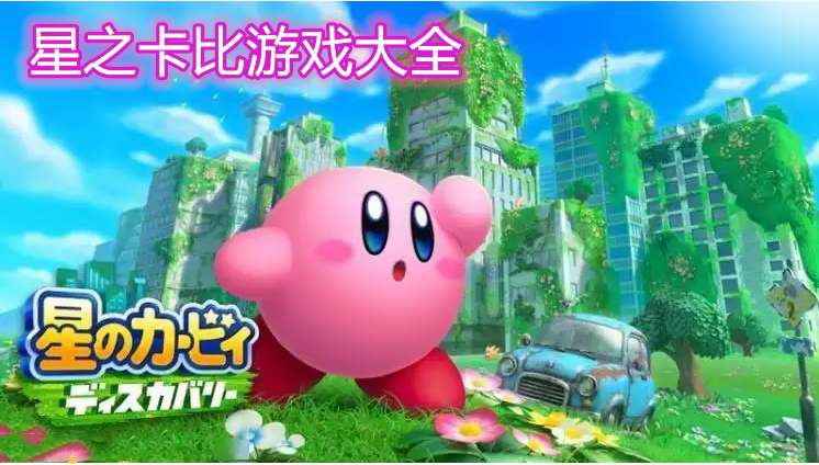星之卡比游戏合集