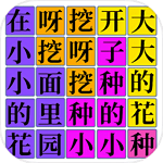 汉字吃鸡大对战