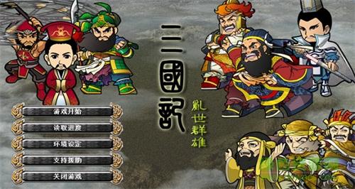 三国记乱世群雄