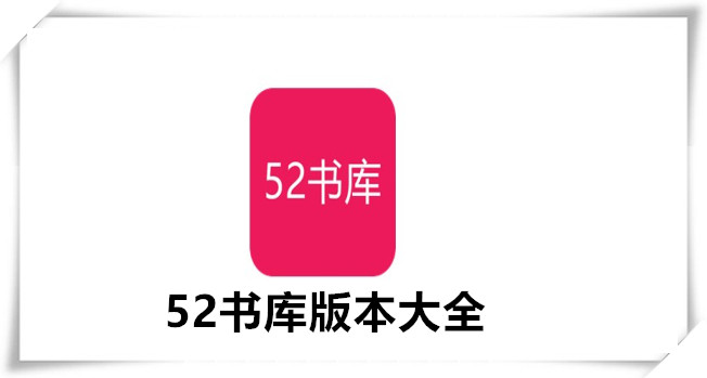 52书库