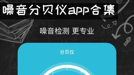 噪音分贝仪app合集