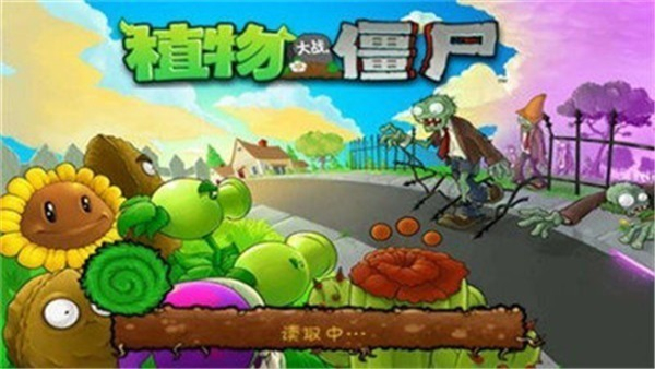 植物大战僵尸经典版