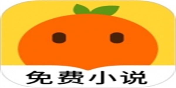 桔子小说app合集