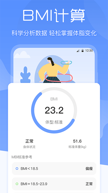 BMI体重记录器