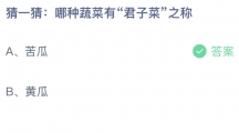 猜—猜哪种蔬菜有君子菜之称 2023支付宝蚂蚁庄园7月22日答案最新