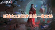 纸嫁衣5第一章攻略 纸嫁衣5无间梦境第一章图文通关攻略