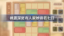 桃源深处有人家妙法若七日如何过 妙法若七日通关攻略