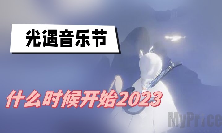 《光遇》音乐节2023开始时间