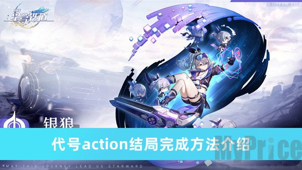 《崩坏星穹铁道》代号action结局完成方法介绍