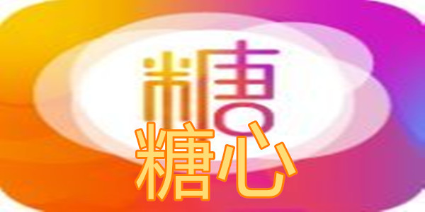 糖心