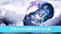 崩坏星穹铁道代号action结局如何完成 代号action结局完成方法介绍