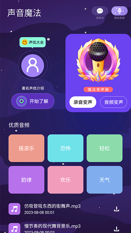 声音魔法师变声器