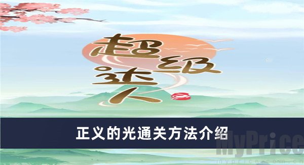 《超级达人》正义的光通关方法介绍