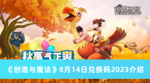 创造与魔法8月14日兑换码是什么 8月14日兑换码介绍