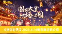 迷你世界8.14每日激活码是什么2023 8月14每日激活码介绍