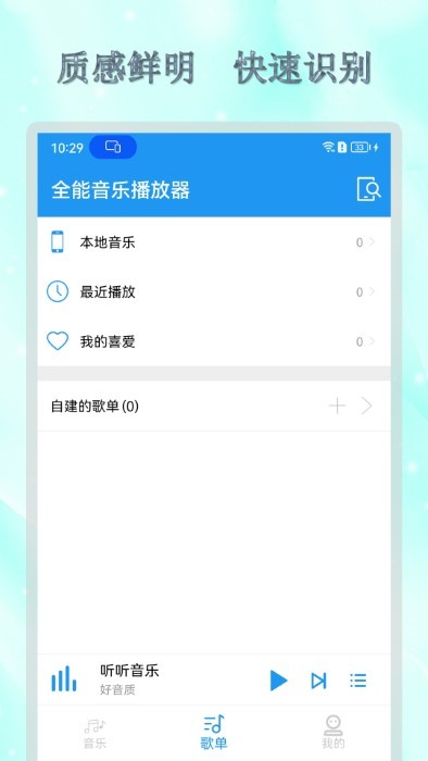 全能音乐播放器