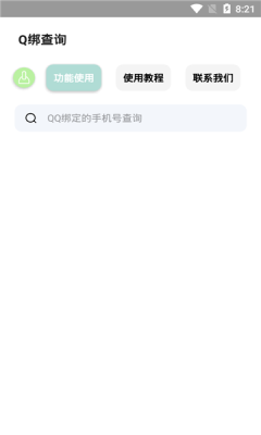 q绑查询无卡密