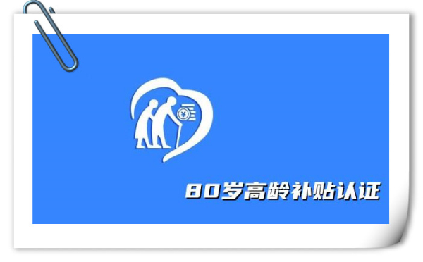 高龄补贴认证app