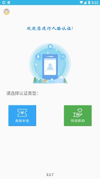 高龄补贴认证人脸识别app