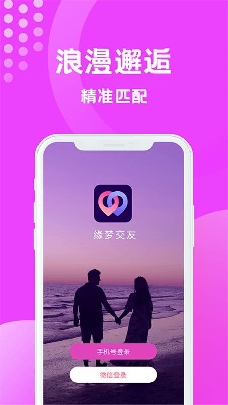 缘梦相亲app