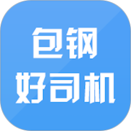 包钢好司机app