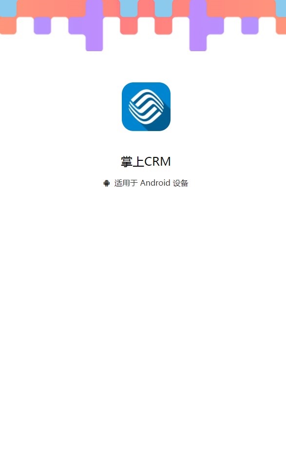 掌上CRM