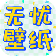 无忧壁纸最新版