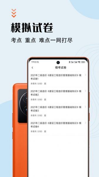 二级造价师智题库app