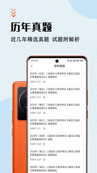 二级造价师智题库app