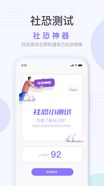 社恐神器app