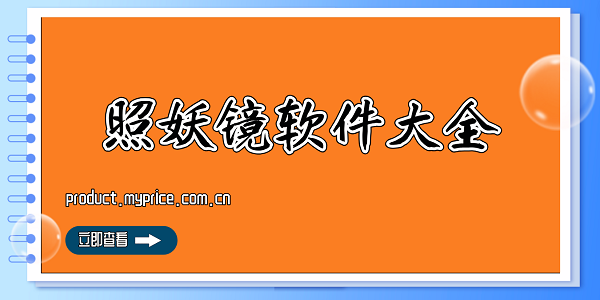 照妖镜软件大全